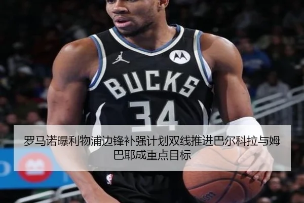 罗马诺曝利物浦边锋补强计划双线推进巴尔科拉与姆巴耶成重点目标